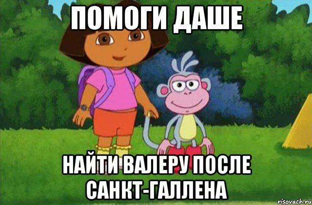 помоги даше найти валеру после санкт-галлена, Мем Даша-следопыт