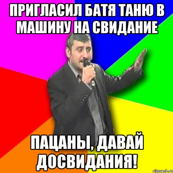 пригласил батя таню в машину на свидание пацаны, давай досвидания!, Мем Давай досвидания