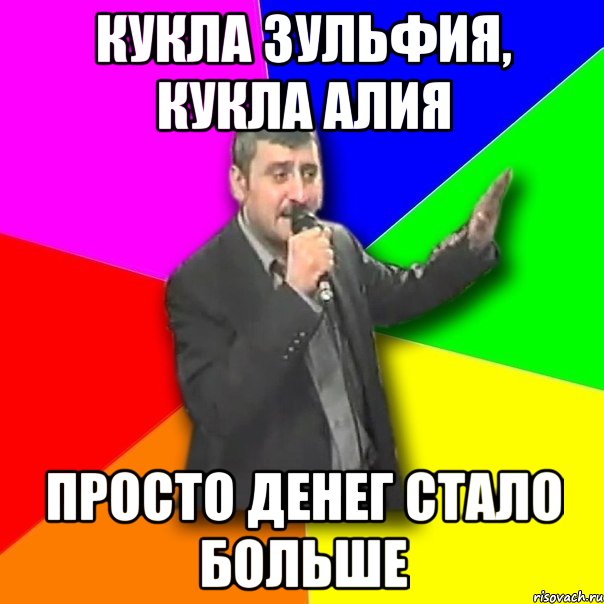 кукла зульфия, кукла алия просто денег стало больше, Мем Давай досвидания