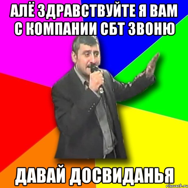 алё здравствуйте я вам с компании сбт звоню давай досвиданья, Мем Давай досвидания