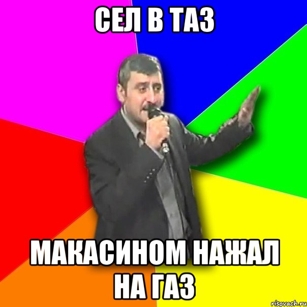 сел в таз макасином нажал на газ, Мем Давай досвидания