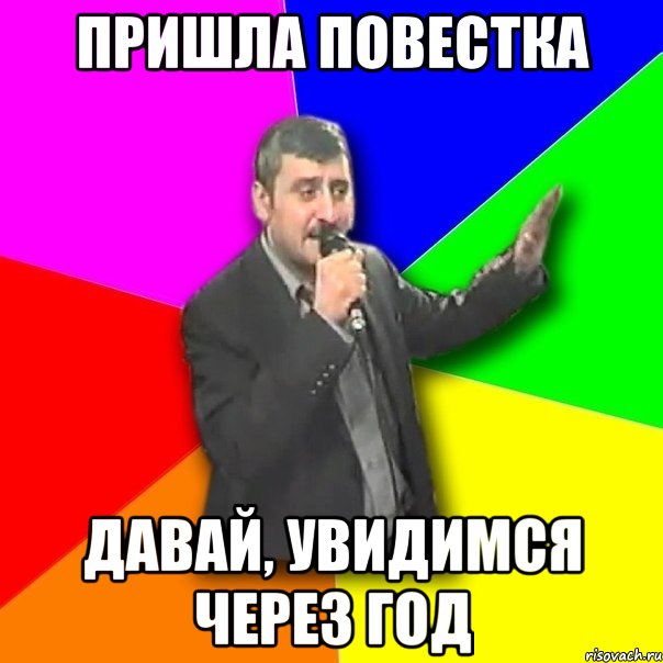 пришла повестка давай, увидимся через год, Мем Давай досвидания