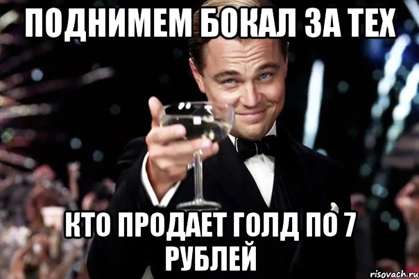 поднимем бокал за тех кто продает голд по 7 рублей, Мем Великий Гэтсби (бокал за тех)