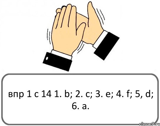 впр 1 с 14 1. b; 2. c; 3. e; 4. f; 5, d; 6. a., Комикс Давайте похлопаем