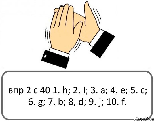 впр 2 с 40 1. h; 2. I; 3. a; 4. e; 5. c; 6. g; 7. b; 8, d; 9. j; 10. f., Комикс Давайте похлопаем