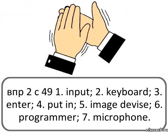 впр 2 с 49 1. input; 2. keyboard; 3. enter; 4. put in; 5. image devise; 6. programmer; 7. microphone., Комикс Давайте похлопаем