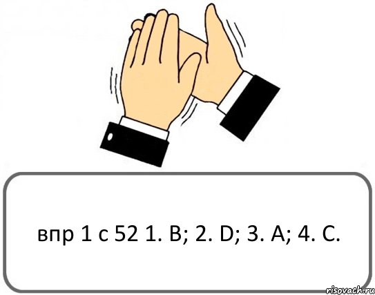 впр 1 с 52 1. B; 2. D; 3. A; 4. C., Комикс Давайте похлопаем