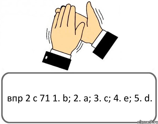 впр 2 с 71 1. b; 2. a; 3. c; 4. e; 5. d., Комикс Давайте похлопаем