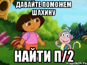 давайте поможем шахину найти π/2