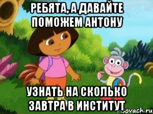 ребята, а давайте поможем антону узнать на сколько завтра в институт