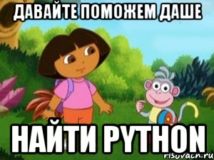 давайте поможем даше найти python