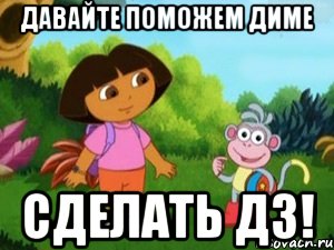 давайте поможем диме сделать дз!