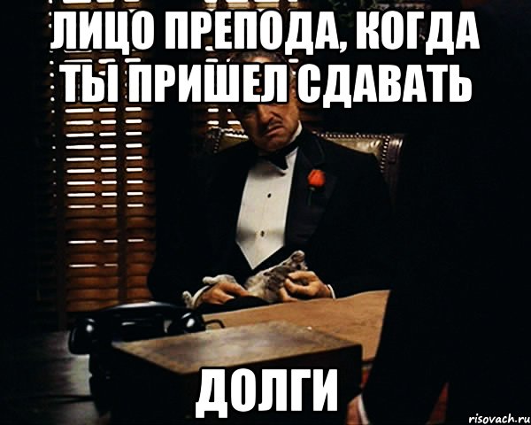 Приходить сдавать. Сдал все долги по учебе. С днем сдачи долгов. Я И долги Мем. Прийти сдать.