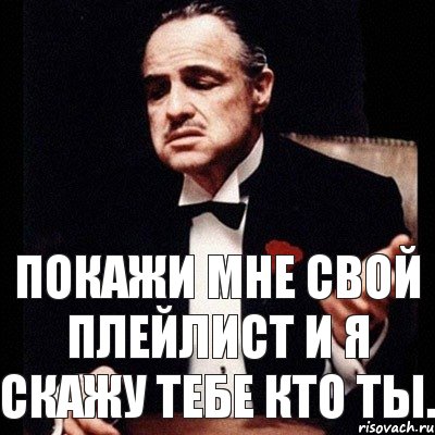 Он показал мне свой. Покажи мне свою. Покажи мне свой плейлист и я скажу кто ты. Свой плейлист. Покажи мне и я скажу Кио ТВ.