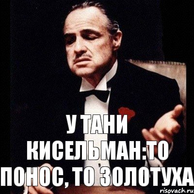 Не понос так золотуха. То понос то Золотуха. То понос то Золотуха Мем. Что не понос то Золотуха. Не то понос то Золотуха.