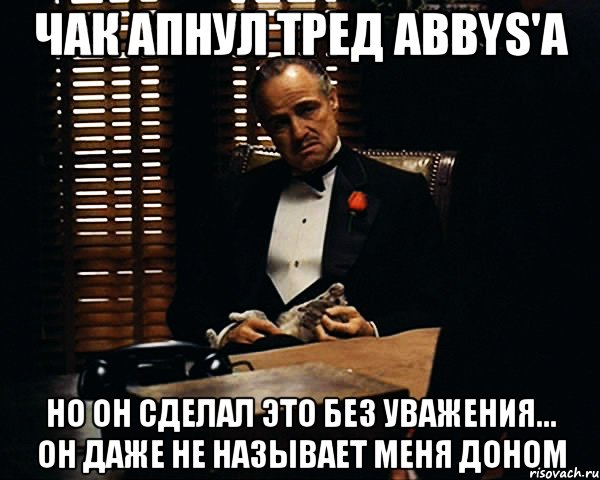 чак апнул тред аbbys'a но он сделал это без уважения... он даже не называет меня доном, Мем Дон Вито Корлеоне