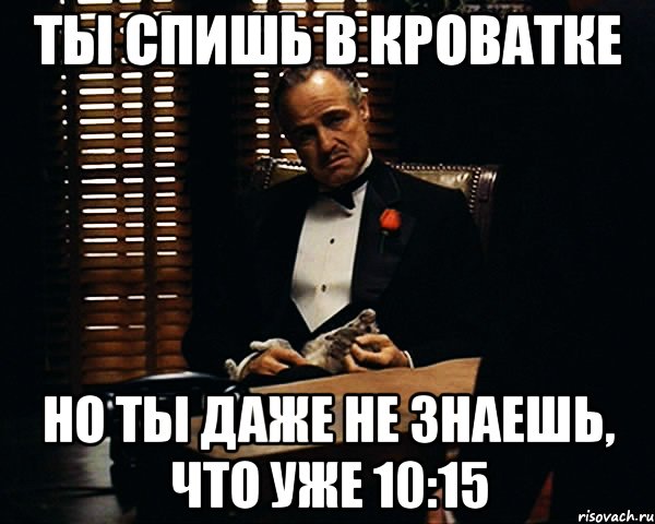 ты спишь в кроватке но ты даже не знаешь, что уже 10:15, Мем Дон Вито Корлеоне