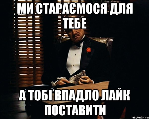 ми стараємося для тебе а тобі впадло лайк поставити, Мем Дон Вито Корлеоне