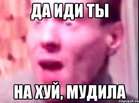 да иди ты на хуй, мудила, Мем Дверь мне запили