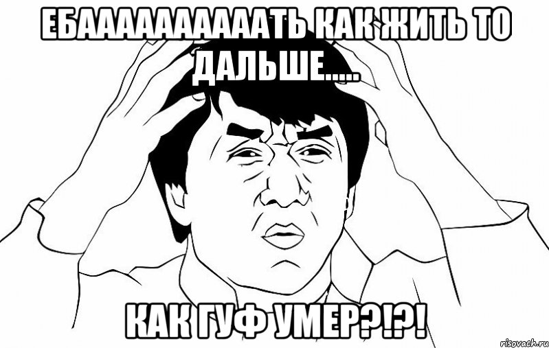 ебаааааааааать как жить то дальше..... как гуф умер?!?!, Мем ДЖЕКИ ЧАН