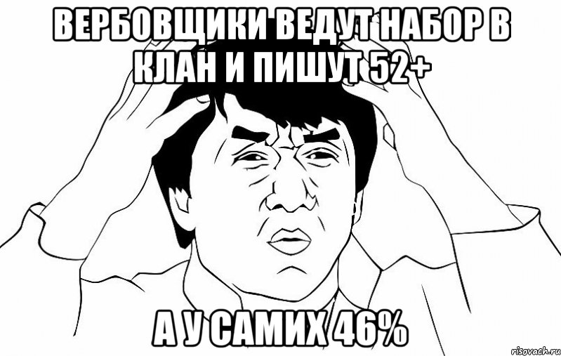 вербовщики ведут набор в клан и пишут 52+ а у самих 46%, Мем ДЖЕКИ ЧАН