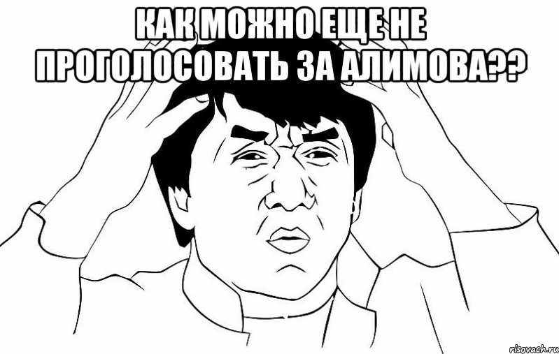 как можно еще не проголосовать за алимова?? , Мем ДЖЕКИ ЧАН