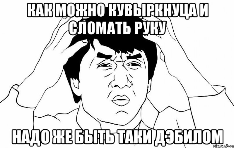 как можно кувыркнуца и сломать руку надо же быть таки дэбилом, Мем ДЖЕКИ ЧАН