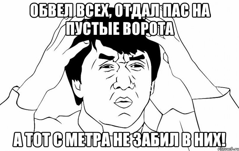 обвел всех, отдал пас на пустые ворота а тот с метра не забил в них!, Мем ДЖЕКИ ЧАН