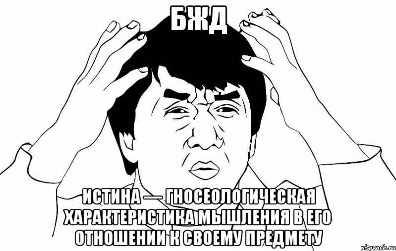 бжд истина — гносеологическая характеристика мышления в его отношении к своему предмету, Мем ДЖЕКИ ЧАН