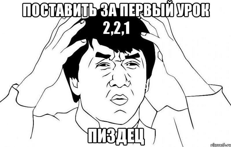 поставить за первый урок 2,2,1 пиздец, Мем ДЖЕКИ ЧАН