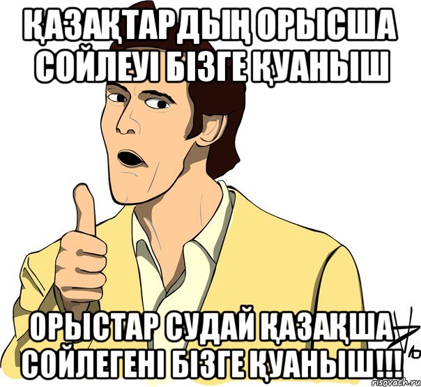 Қазақтардың орысша сойлеуі бізге Қуаныш орыстар судай Қазақша сойлегені бізге Қуаныш!!!