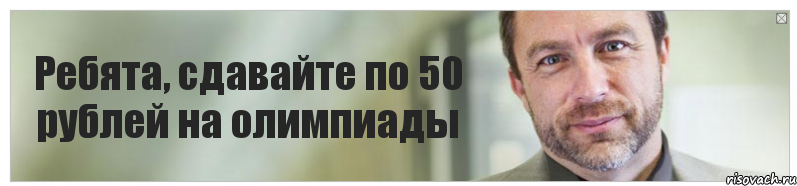 Ребята, сдавайте по 50 рублей на олимпиады, Комикс Джимми