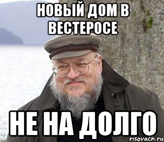 новый дом в вестеросе не на долго