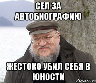 сел за автобиографию жестоко убил себя в юности