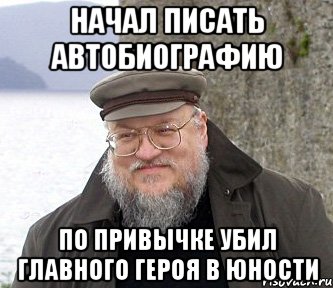 начал писать автобиографию по привычке убил главного героя в юности, Мем  Джордж Мартин