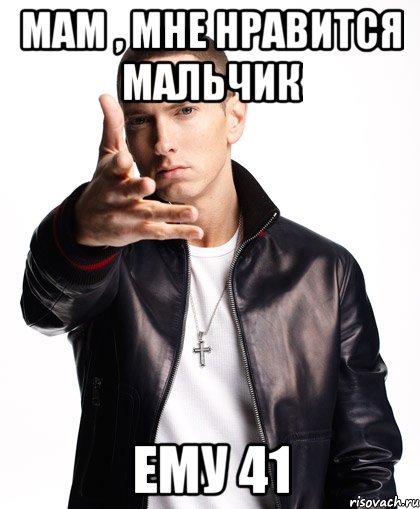 мам , мне нравится мальчик ему 41, Мем  Eminem с рукой