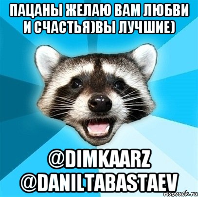 пацаны желаю вам любви и счастья)вы лучшие) @dimkaarz @daniltabastaev, Мем Енот-Каламбурист