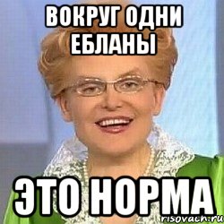 вокруг одни ебланы это норма