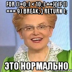 for (i=0; i < 10; i ++){ if (i === 9) break; } return i; это нормально