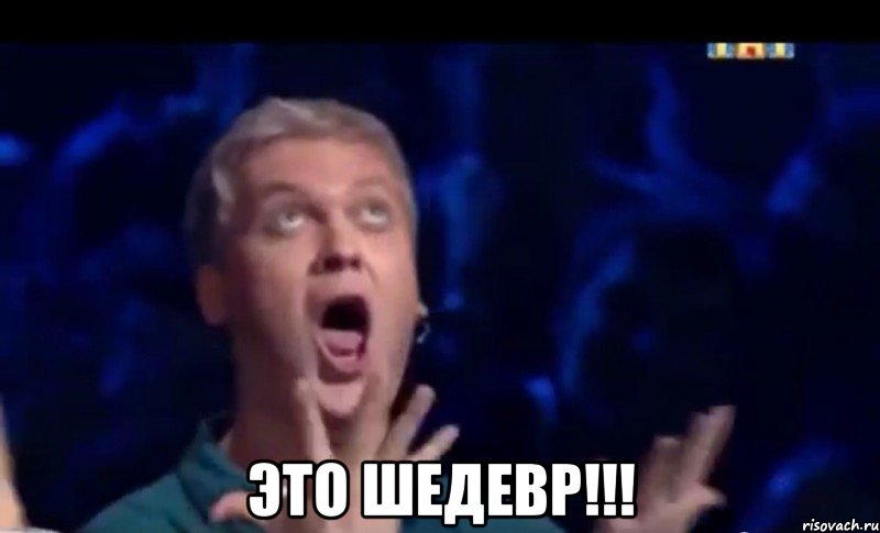  это шедевр!!!, Мем  Это ШЕДЕВР