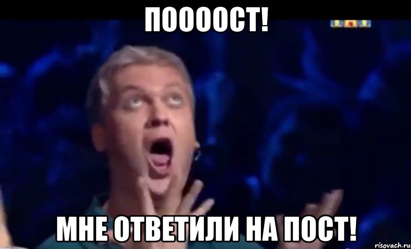 поооост! мне ответили на пост!, Мем  Это ШЕДЕВР