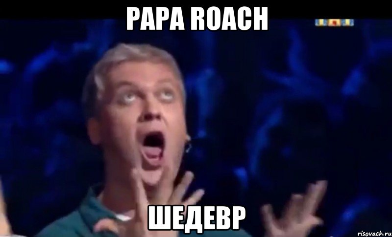 papa roach шедевр, Мем  Это ШЕДЕВР