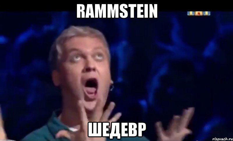 rammstein шедевр, Мем  Это ШЕДЕВР