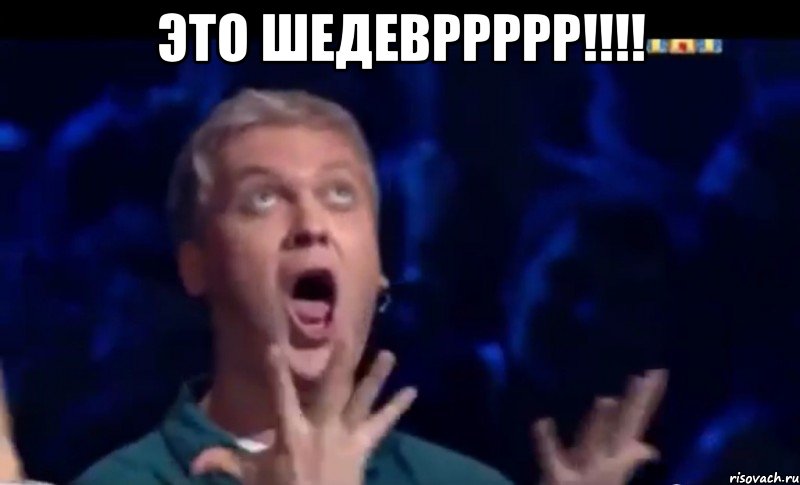 это шедевррррр!!! , Мем  Это ШЕДЕВР