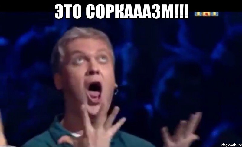 это соркааазм!!! , Мем  Это ШЕДЕВР