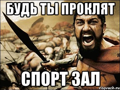 Будь ты проклят. Ты проклят. Будь ты проклят Мем. Да будь ты проклят.