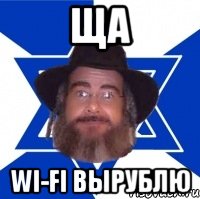 ща wi-fi вырублю, Мем Еврей советчик