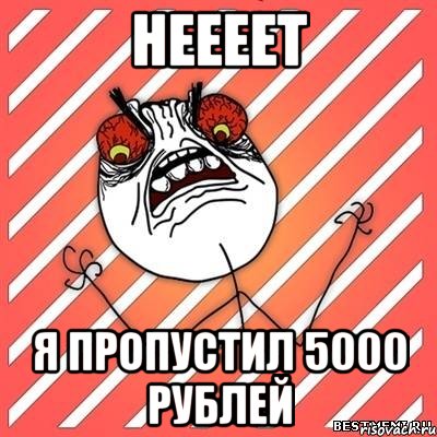 неееет я пропустил 5000 рублей, Мем  Злость