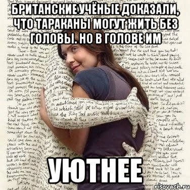 британские учёные доказали, что тараканы могут жить без головы. но в голове им уютнее