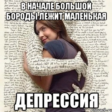 в начале большой бороды лежит маленькая депрессия